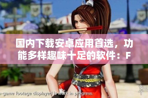 國內(nèi)下載安卓應(yīng)用首選，功能多樣趣味十足的軟件：Fun2
