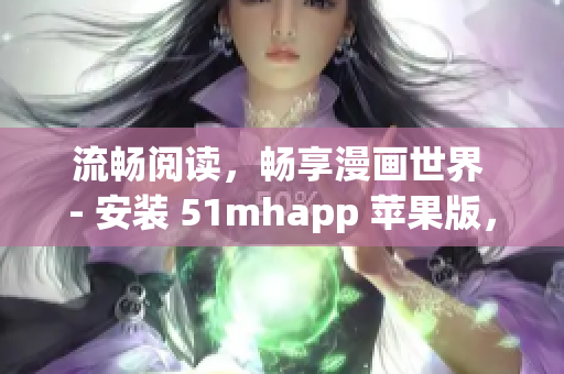 流暢閱讀，暢享漫畫世界 - 安裝 51mhapp 蘋果版，開啟全新閱讀體驗