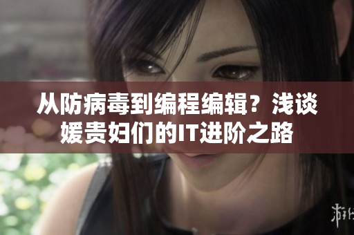 從防病毒到編程編輯？淺談媛貴婦們的IT進階之路