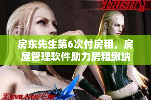 房東先生第6次付房租，房屋管理軟件助力房租繳納