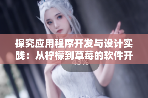 探究應用程序開發(fā)與設計實踐：從檸檬到草莓的軟件開發(fā)歷程