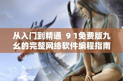 從入門到精通  9 1免費版九幺的完整網(wǎng)絡(luò)軟件編程指南