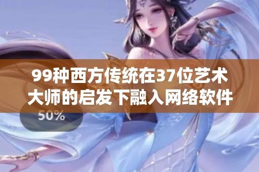 99種西方傳統(tǒng)在37位藝術(shù)大師的啟發(fā)下融入網(wǎng)絡(luò)軟件設(shè)計