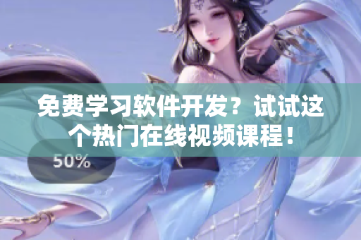 免費(fèi)學(xué)習(xí)軟件開發(fā)？試試這個(gè)熱門在線視頻課程！