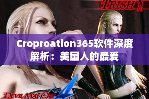 Croproation365軟件深度解析：美國人的最愛