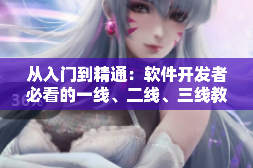 從入門到精通：軟件開發(fā)者必看的一線、二線、三線教程