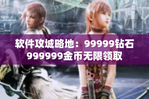 軟件攻城略地：99999鉆石999999金幣無限領(lǐng)取