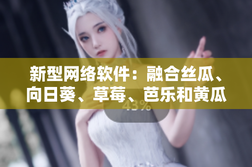新型網(wǎng)絡(luò)軟件：融合絲瓜、向日葵、草莓、芭樂和黃瓜技術(shù)的突破性開發(fā)