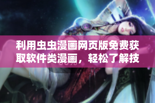 利用蟲蟲漫畫網頁版免費獲取軟件類漫畫，輕松了解技術趨勢