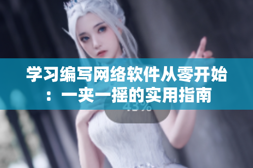 學習編寫網絡軟件從零開始：一夾一搖的實用指南