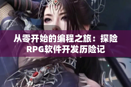 從零開始的編程之旅：探險(xiǎn)RPG軟件開發(fā)歷險(xiǎn)記