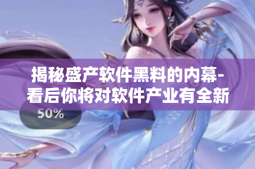 揭秘盛產(chǎn)軟件黑料的內(nèi)幕-看后你將對軟件產(chǎn)業(yè)有全新認(rèn)知!