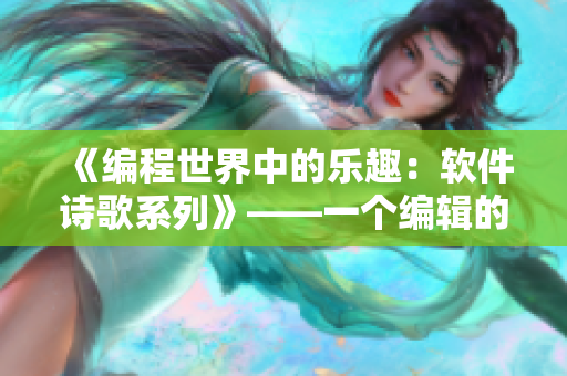 《編程世界中的樂趣：軟件詩歌系列》——一個編輯的文思泉涌