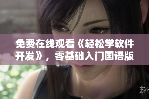 免費在線觀看《輕松學(xué)軟件開發(fā)》，零基礎(chǔ)入門國語版教程