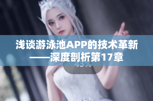 淺談?dòng)斡境谹PP的技術(shù)革新——深度剖析第17章