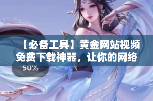 【必備工具】黃金網(wǎng)站視頻免費下載神器，讓你的網(wǎng)絡(luò)軟件生涯更加高效!