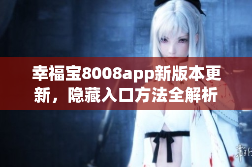 幸福寶8008app新版本更新，隱藏入口方法全解析
