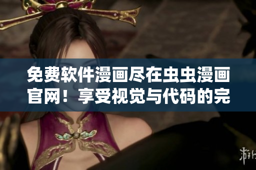 免費軟件漫畫盡在蟲蟲漫畫官網(wǎng)！享受視覺與代碼的完美結合