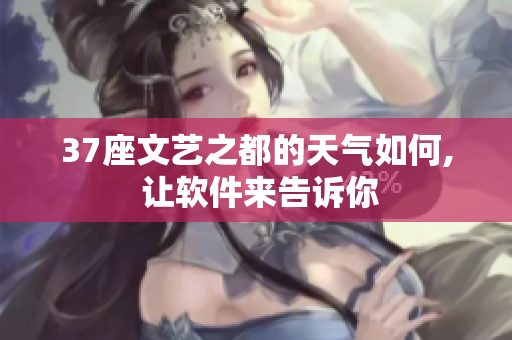 37座文藝之都的天氣如何, 讓軟件來告訴你