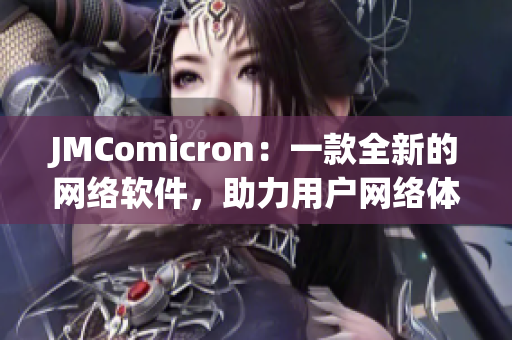 JMComicron：一款全新的網(wǎng)絡(luò)軟件，助力用戶網(wǎng)絡(luò)體驗(yàn)
