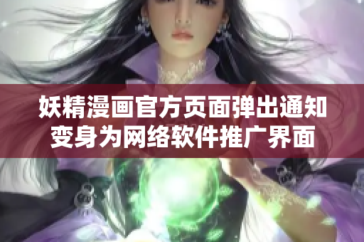 妖精漫畫官方頁(yè)面彈出通知變身為網(wǎng)絡(luò)軟件推廣界面