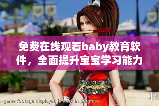 免費(fèi)在線觀看baby教育軟件，全面提升寶寶學(xué)習(xí)能力