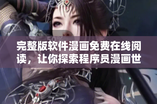 完整版軟件漫畫免費(fèi)在線閱讀，讓你探索程序員漫畫世界