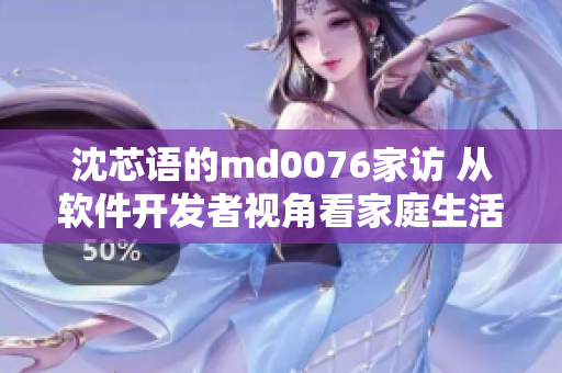 沈芯語的md0076家訪 從軟件開發(fā)者視角看家庭生活實踐