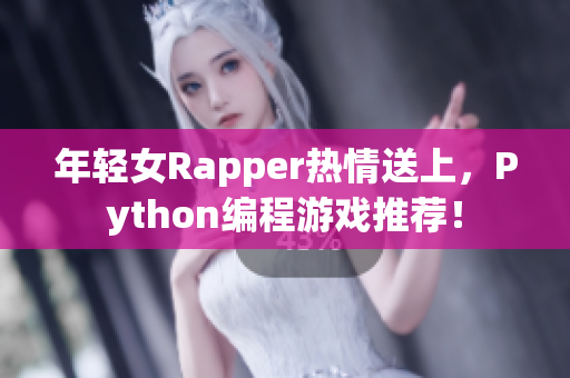 年輕女Rapper熱情送上，Python編程游戲推薦！