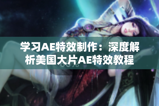 學習AE特效制作：深度解析美國大片AE特效教程