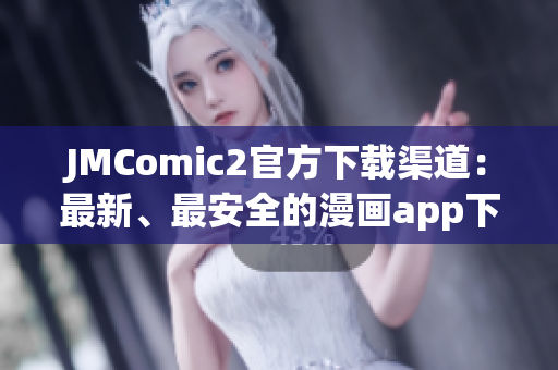 JMComic2官方下載渠道：最新、最安全的漫畫app下載