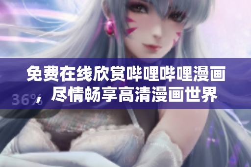 免費(fèi)在線欣賞嗶哩嗶哩漫畫，盡情暢享高清漫畫世界