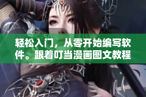 輕松入門，從零開始編寫軟件。跟著叮當(dāng)漫畫圖文教程快速掌握編程技巧！