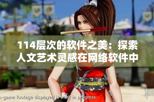 114層次的軟件之美：探索人文藝術(shù)靈感在網(wǎng)絡(luò)軟件中的表達(dá)