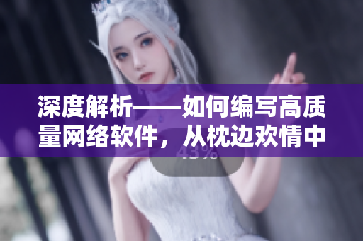 深度解析——如何編寫高質(zhì)量網(wǎng)絡(luò)軟件，從枕邊歡情中獲得靈感
