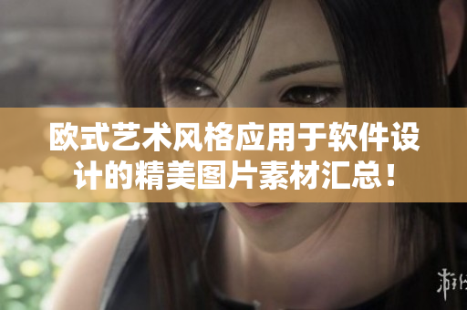 歐式藝術(shù)風格應用于軟件設計的精美圖片素材匯總！