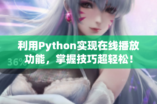利用Python實現(xiàn)在線播放功能，掌握技巧超輕松！