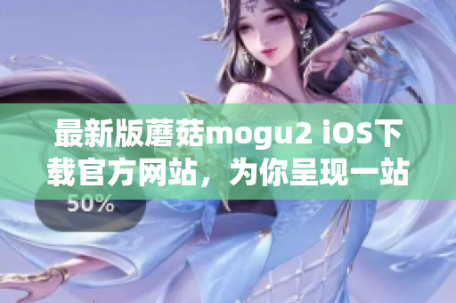 最新版蘑菇mogu2 iOS下載官方網(wǎng)站，為你呈現(xiàn)一站式移動(dòng)硬盤體驗(yàn)