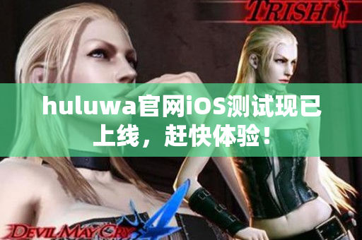 huluwa官網(wǎng)iOS測試現(xiàn)已上線，趕快體驗(yàn)！