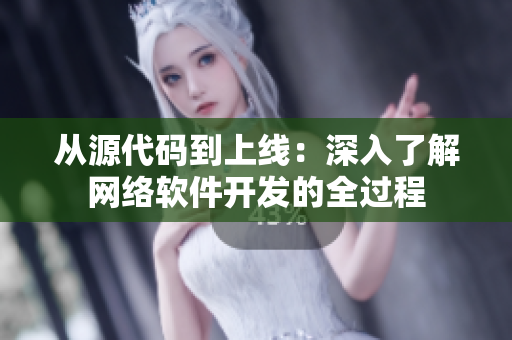 從源代碼到上線(xiàn)：深入了解網(wǎng)絡(luò)軟件開(kāi)發(fā)的全過(guò)程
