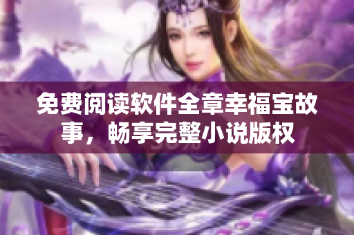 免費閱讀軟件全章幸福寶故事，暢享完整小說版權(quán)