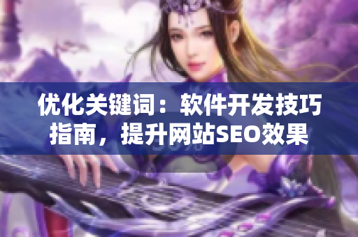 優(yōu)化關(guān)鍵詞：軟件開發(fā)技巧指南，提升網(wǎng)站SEO效果