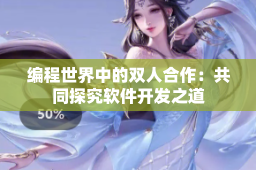 編程世界中的雙人合作：共同探究軟件開發(fā)之道
