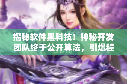 揭秘軟件黑科技！神秘開發(fā)團(tuán)隊(duì)終于公開算法，引爆程序員熱議