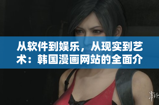 從軟件到娛樂(lè)，從現(xiàn)實(shí)到藝術(shù)：韓國(guó)漫畫(huà)網(wǎng)站的全面介紹