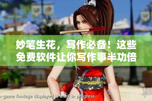 妙筆生花，寫作必備！這些免費軟件讓你寫作事半功倍，一試就愛上