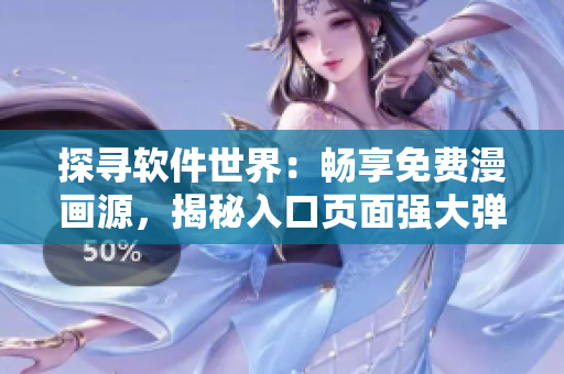 探尋軟件世界：暢享免費漫畫源，揭秘入口頁面強大彈窗