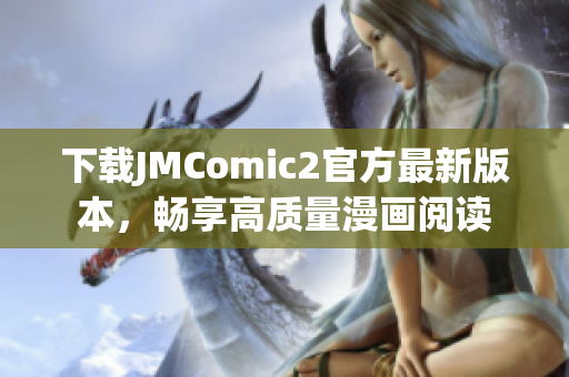 下載JMComic2官方最新版本，暢享高質(zhì)量漫畫閱讀