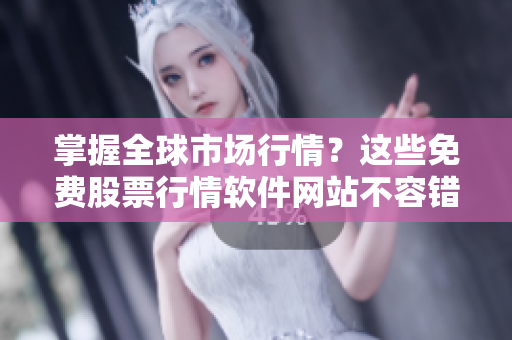 掌握全球市場行情？這些免費股票行情軟件網(wǎng)站不容錯過！