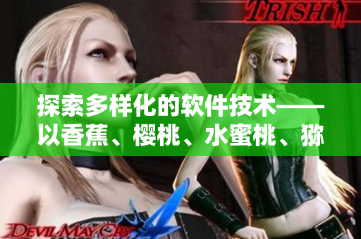 探索多樣化的軟件技術(shù)——以香蕉、櫻桃、水蜜桃、獼猴桃和菠蘿為例